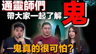 【靈解：鬼】人類為什麼懼怕鬼？到底什麼是鬼？鬼節來了鬼真的比較猛嗎？鬼真的有顏色嗎？著名的新加坡巫師Bambi來了！ [upl. by Savage]