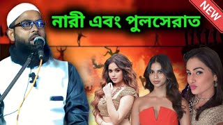 Nari Aar Pulserat  Bangla Waz by Imdadul Haque Majhari IjlasTV [upl. by Rainger]