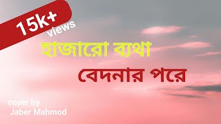 হাজারো ব্যাথা বেদনার পরে  Hajaro Betha Bedoner pore JABER Mahmod  Bangla Islamic Nasheed [upl. by Ahseal242]