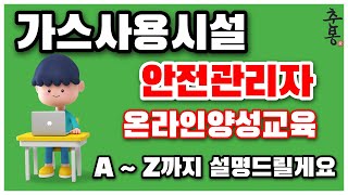 가스 사용시설 안전관리자 온라인 양성교육 AZ 모두알려드림 [upl. by Clercq]