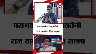 Gunratna Sadawarte On Raj Thackeray  गुणरत्न सदावर्ते यांचा राज ठाकरे यांना सल्ला  tv9 Marathi [upl. by Eseela]