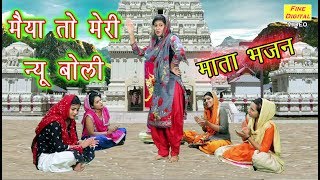 मैया तो मेरी न्यू बोली  Mata Bhajan  Navratri Song  Rekha Garg [upl. by Epifano]