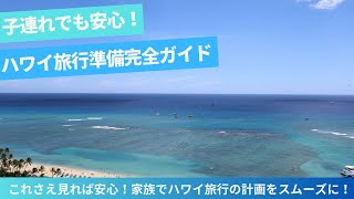 子連れハワイ旅行の準備完全ガイド！9歳娘＆5歳息子と行く家族旅行」 [upl. by Cleopatre912]