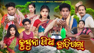 Kusuna Pia Chhadi Gala  କୁସୁନା ପିଆ ଛାଡ଼ିଗଲା  Tinku Tingalu amp Mili  Sambalpuri Comedy [upl. by Linneman]