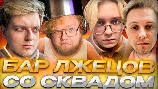 СОВРИ ЧТОБЫ ВЫЖИТЬ  ДРЕЙК T2X2 СТИНТ И АРАТОСИК ИГРАЮТ В LIAR’S BAR [upl. by Udall]