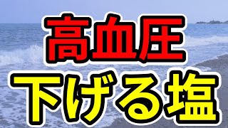 【高血圧】高血圧を薬に頼らず下げる！血圧を改善し正常値にする食べ物はこれ！【生活習慣病】 [upl. by Kirit332]