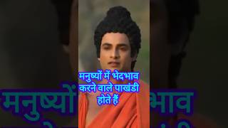 मनुष्यों में भेदभाव करने वाले ही पाखंडी होते हैं buddha short [upl. by Notlehs]