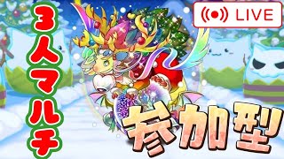 【パズドラ３人マルチ】クリスマスコロシアムで遊ぶ！参加者募集！【雑談】 [upl. by Blackburn778]