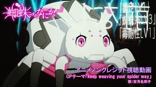 TVアニメ「蜘蛛ですが、なにか？」アニメノンクレジット視聴動画／OPテーマ「keep weaving your spider way」歌：安月名莉子 [upl. by Gutow]