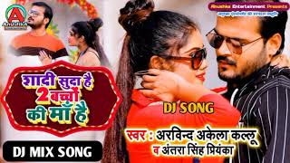 do bacho ki maa hai shadi shuda hai dj song  new DJ song 2020 Arvind Akela kallu Ji new DJ song [upl. by Dicky]