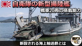 新設される海上輸送群と自衛隊の新型揚陸艦・戦車を20両も搭載する能力とは【弾丸デスマーチ】【ゆっくり解説】 [upl. by Darmit416]