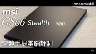 【電競手提電腦評測】MSI GS66 Stealth 全方向評測，300Hz 超高刷新螢幕，可選配第十代 Intel Core i9 處理器，Nvidia RTX 2080 Super MQ！ [upl. by Balfore]