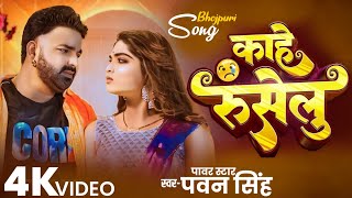 Kahe Ruselu Pawan Singh  Pawan Singh Trending Song  Pawan Singh New Song 2024 [upl. by Olivier]