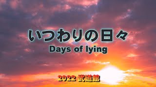 いつわりの日々 2022 武道館 Rebone [upl. by Terrance]