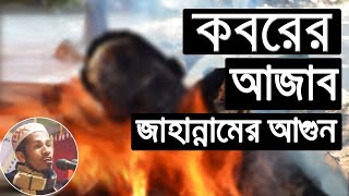 Bangla Waz Koborer Azab o Jahannamer Agun বাংলা ওয়াজ কবরের আজাব ও জাহান্নামের আগুন  Mahmudur Rahman [upl. by Morrill531]