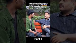 Ladke ki Itni himmat APNE PAPA ke sath prank 😂 shorts shortvideo youtubeshorts prank [upl. by Goren839]