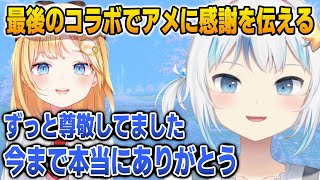 最後のアメサメコラボでアメに今までの感謝を伝えるぐら【英語解説】【日英両字幕】 [upl. by Acirderf]