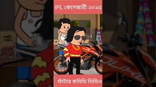 😂😂 IPL কেলেঙ্কারি 😂😂 ২০২৫ Bangla Funny Comedy Video  Tweencraft Funny Video [upl. by Geiger]