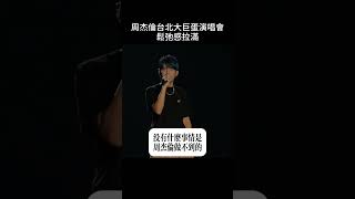 一向是i人的周杰倫，回到台北立即變成e人周杰倫 中文 [upl. by Nalyad]