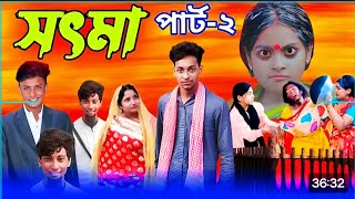 সৎ মা২Sot Maa part2ToniRitiamp salmaBangla New Natok2024PalliGram Tvকবে আসবো [upl. by Anelaf]