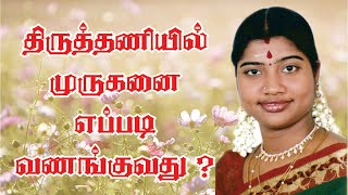 திருத்தணியில் முருகனை எப்படி வணங்குவது  by Desa Mangayarkarasi [upl. by Schinica]