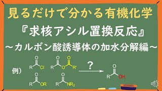 【見るだけで分かる】求核アシル置換反応～カルボン酸誘導体の加水分解編～ [upl. by Odella]