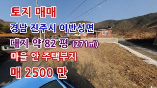 토지매매 진주시 이반성면 마을안 주택부지 매매 [upl. by Angeline387]