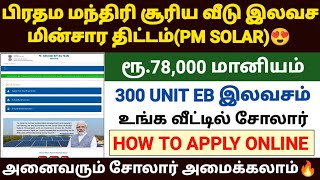 pm surya ghar yojana tamil  pm surya ghara yojana apply online in tamil  pm solar scheme tamil [upl. by Hiltner]