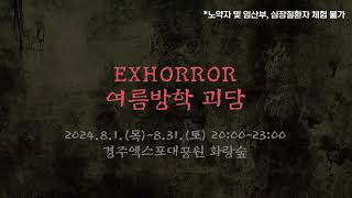 예고 경주엑스포대공원 EXHORROR 여름방학 괴담 홍보 [upl. by Pamelina229]