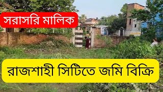 রাজশাহীতে সিটির মধ্যে কম দামে জমি বিক্রি  Jomi kroy bikroy Rajshahi city [upl. by Annahsit170]