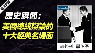 外刊精讀（第440期）｜歷史瞬間：美國總統辯論的十大經典名場面——衛報｜聽新聞學英語｜時事英文｜美國新聞解讀｜英語閱讀｜英文寫作｜英語聽力｜詞匯量暴漲｜精讀英語新聞｜如何讀懂英文新聞｜英語外刊精讀 [upl. by Chavey]