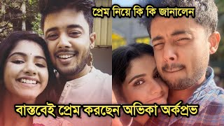 বাস্তবেই প্রেম করছেন তোমাদের রাণীর অভিকা অর্কপ্রভপ্রেম নিয়ে কি কি বললেন Tomader Rani actors love [upl. by Crandale749]