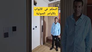 تحكم فالباب بالاوامر الصوتية بالدارجة المغربية smartphone domotiqueshorts [upl. by Eelidnarb]