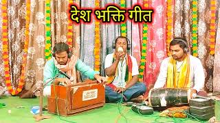 desh bhakti geet देश भक्ति गीत singer Manoj Madhur bagi के आवाज में जरूर सुनें। [upl. by Isaacson]