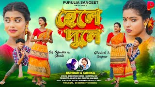 Hele Dule  হেলে দুলে  Kundan Kumar  Kanika Karmakar  New Purulia Video Song 2024 [upl. by Winchester629]