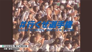 1993年決勝｜愛知vs刈谷【全国高校サッカー選手権愛知県大会】行くぜ選手権 [upl. by Channing]