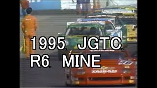 1995 JGTC R6 MINE [upl. by Potash]