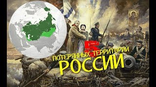 5 ПОТЕРЯННЫХ ТЕРРИТОРИЙ РОССИИ [upl. by Kiraa]