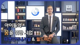 피엠인터내셔널 코리아 amp 월드비전 코리아 아이들의 꿈을 위한 사업 [upl. by Sedecrem]