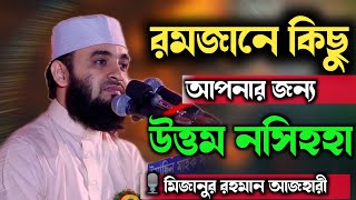 👉রমজানে কিছু নসিহহা যা আপনার জানা দরকারমিজানুর রহমান আজহারী নতুন ওয়াজ [upl. by Annawat]