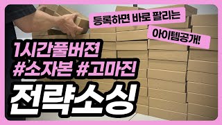 그대로 따라하세요 나만 알고 싶었던 소자본 고마진 소싱법 1시간풀버젼 [upl. by Ayek]