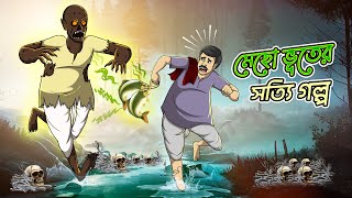 MECHO VUTER SOTTYI GOLPO  Bangla Golpo  Thakurmar Jhuli  Bangla Cartoon banglagolpokatha [upl. by Kier]