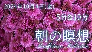 【10月4日金朝の瞑想】5分 10分 毎朝のマインドフルネス瞑想 心地よい１日の始まりに [upl. by Intruoc729]