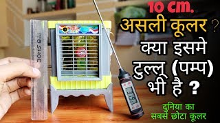 World Record दुनिया का सबसे छोटा असली कूलर  Smallest Air Cooler  Mini Air Cooler  In India [upl. by Philippine]