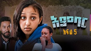 አምባር ድራማ ክፍል 5  Ambar drama  new ethiopian movie part 5 [upl. by Bashemath509]