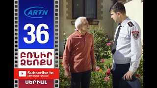 Բռնիր ձեռքս Սերիա 36  BRNIR DZERQS 36 [upl. by Carmon830]