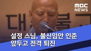 설정 스님 불신임안 인준 앞두고 전격 퇴진 20180822뉴스투데이MBC [upl. by Norvun]