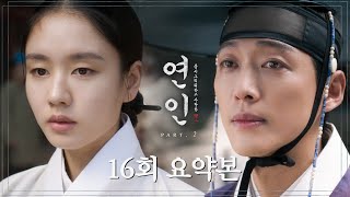 연인MyDearest  16회 요약본 ＂가서 꽃처럼 사시오＂ 길채를 조선으로 보낸 장현 MBC231028방송 [upl. by Milford]