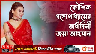 ইন্ডাস্ট্রিতে বন্ধু হয় জয়া আহসান  Joya Ahsan  Entertainment  Movie  Somoy TV [upl. by Sarina501]