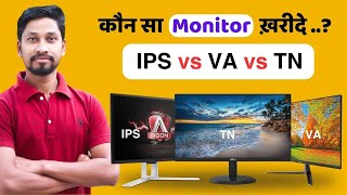 Deference Between✅IPS vs VA vs TN Panel vs LCD👌How To Chose Best Monitor in 2023 [upl. by Close]